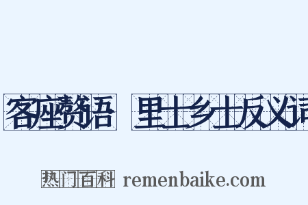 客座赘语·里士乡士反义词是什么意思的图片